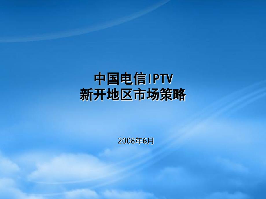[精选]中国电信IPTV市场策略_第1页