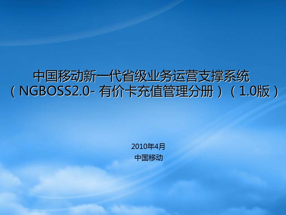 [精选]中国移动新一代省级业务运营支撑系统_第1页