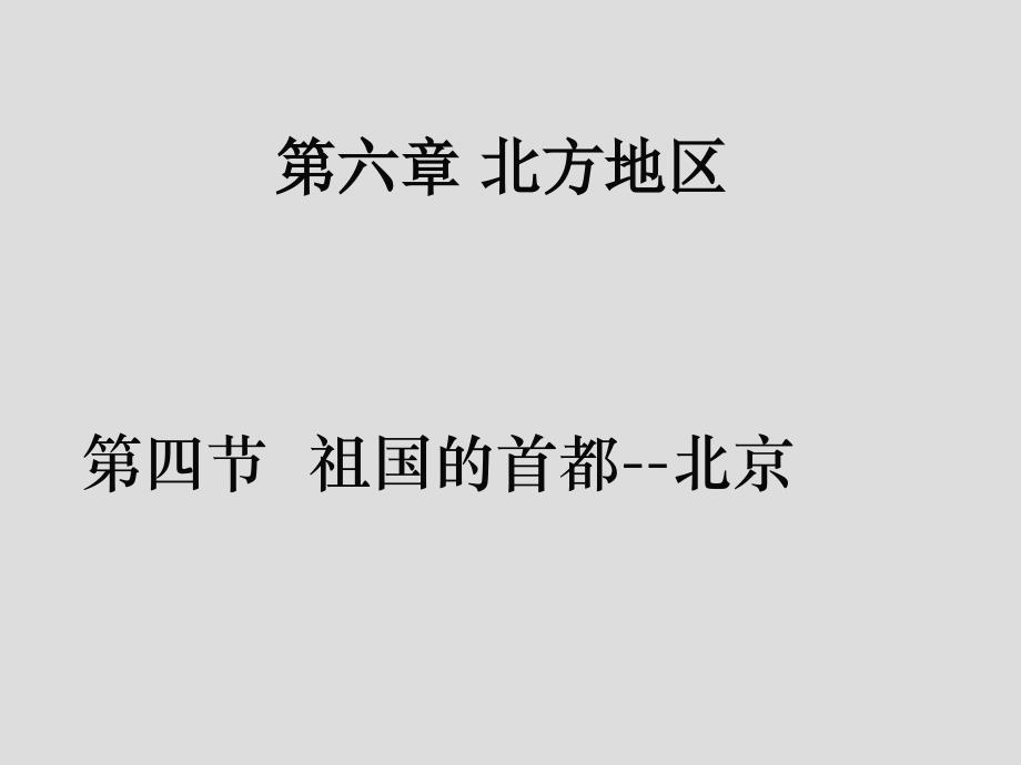 八年级地理下册人教版课件：6.4 祖国的首都-北京 (共37张PPT)_第1页