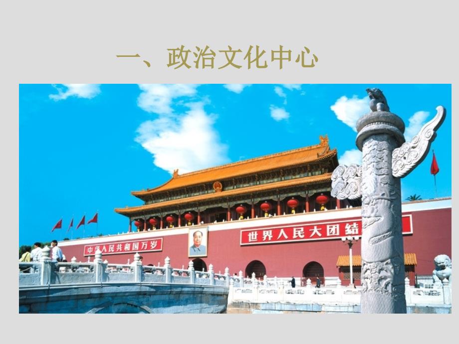 八年级地理下册人教版课件：6.4 祖国的首都-北京 (共37张PPT)_第2页