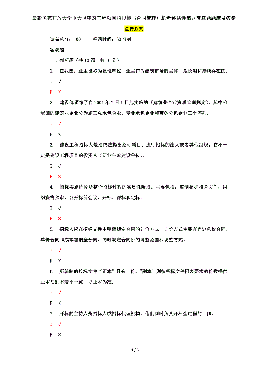 最新国家开放大学电大《建筑工程项目招投标与合同管理》机考终结性第八套真题题库及答案_第1页