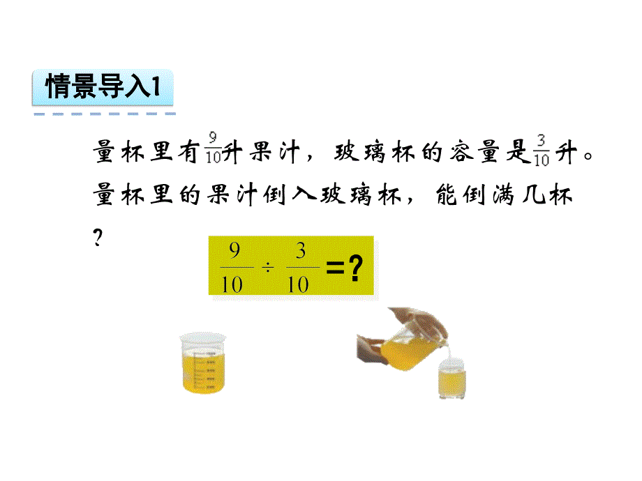 六年级上册数学课件-分数除以分数_苏教版（2014秋）_第4页