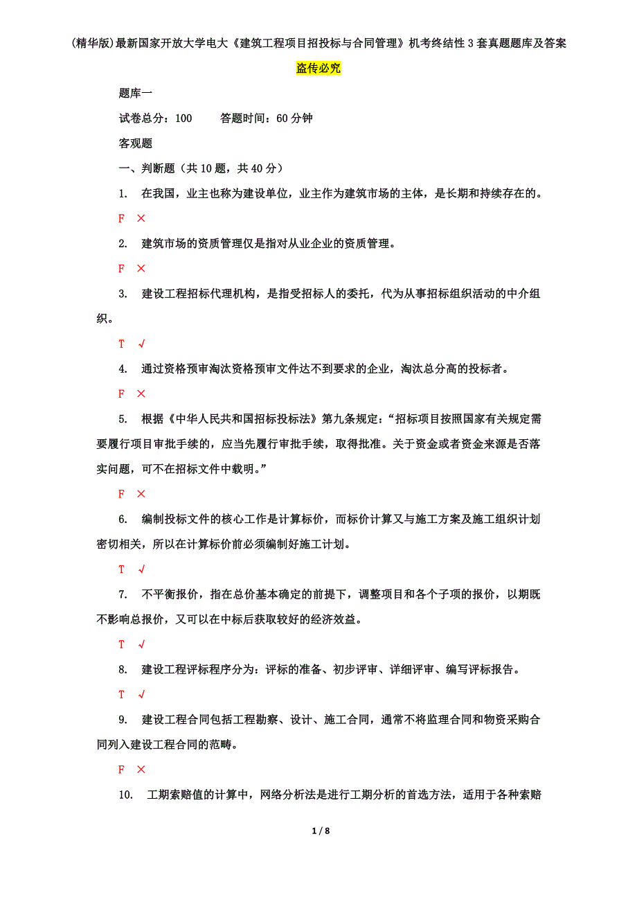 (精华版)最新国家开放大学电大《建筑工程项目招投标与合同管理》机考终结性3套真题题库及答案6_第1页