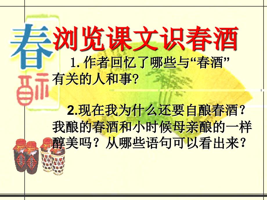 鲁教版八年级语文上册 .《春酒》课件(共21张PPT)_第4页