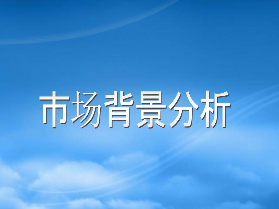 [精选]中国联通STK推广策略_第3页