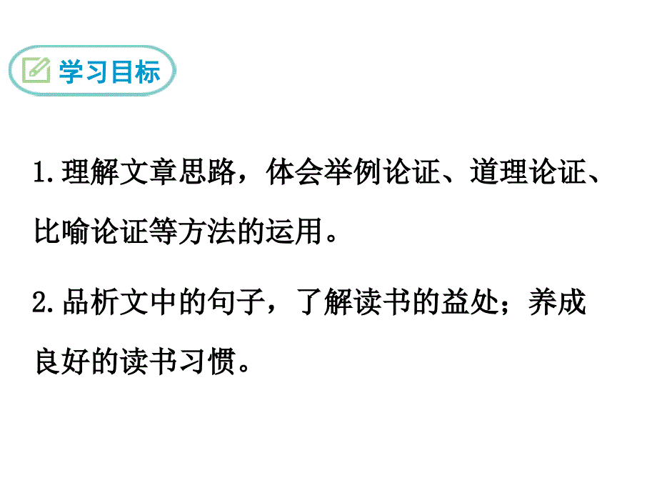 部编本九年级下册课件13.谈读书_第2页