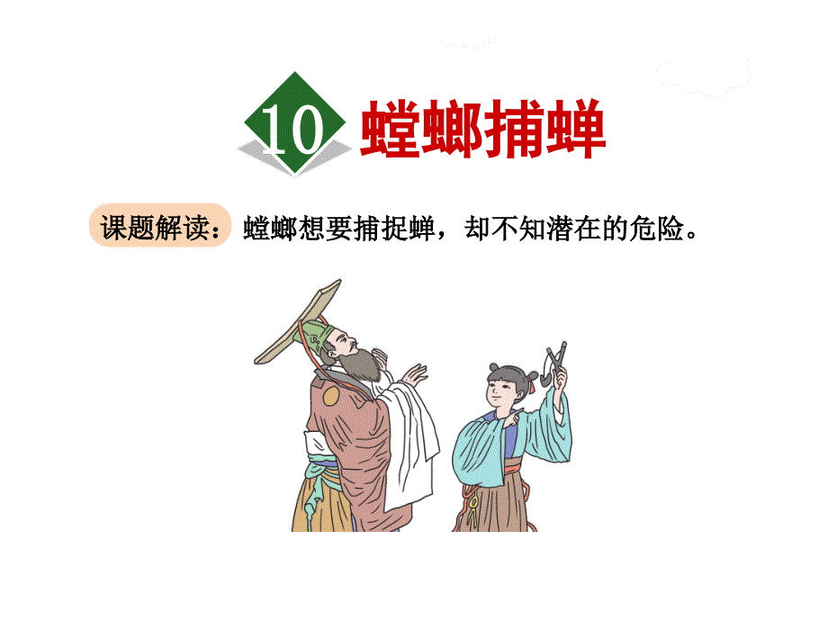 六年级下册语文课件-10.螳螂捕蝉｜苏教版 (共31张PPT)_第1页