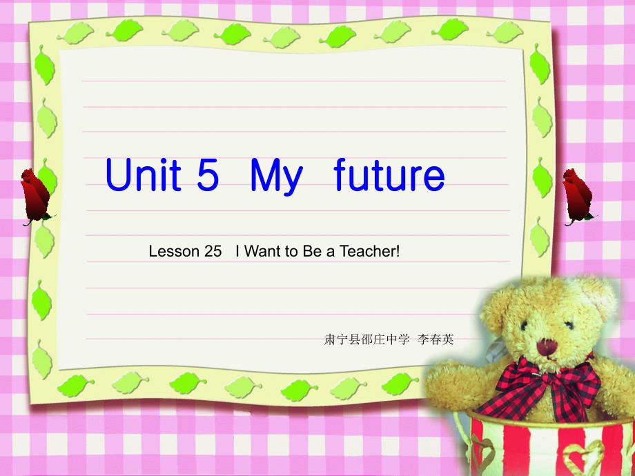 冀教版八年级英语上册 Unit 5 Lesson 25《I Want to Be a Teacher》 课件 （共25张PPT)_第1页