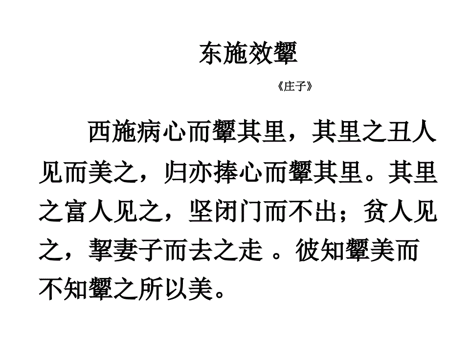 六年级上册语文课件－2.2寓言两则《东施效颦》 ｜北师大版 (共13张PPT)_第2页