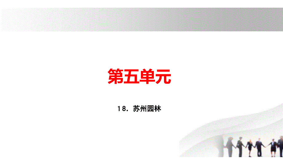 2018秋人教部编版（玉林专用）八年级语文上册习题课件：18.苏州园林(共16张PPT)_第1页