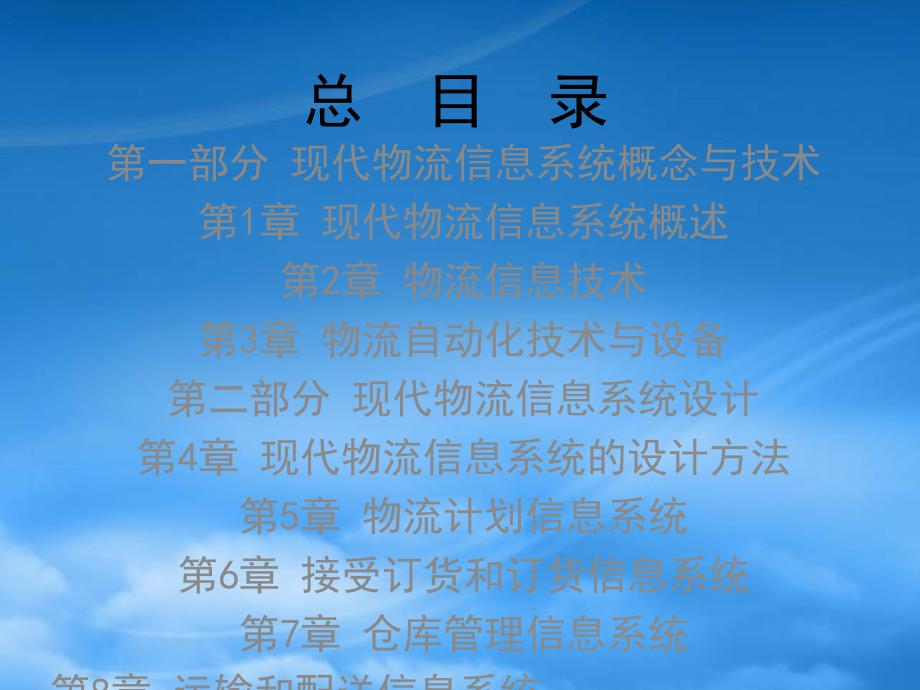 [精选]现代物流信息系统概述（PPT46页）_第2页