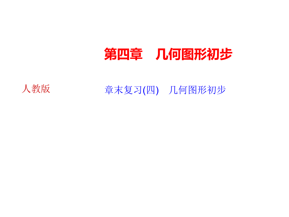 2018年秋人教版七年级数学上册作业课件：章末复习　几何图形初步_第1页