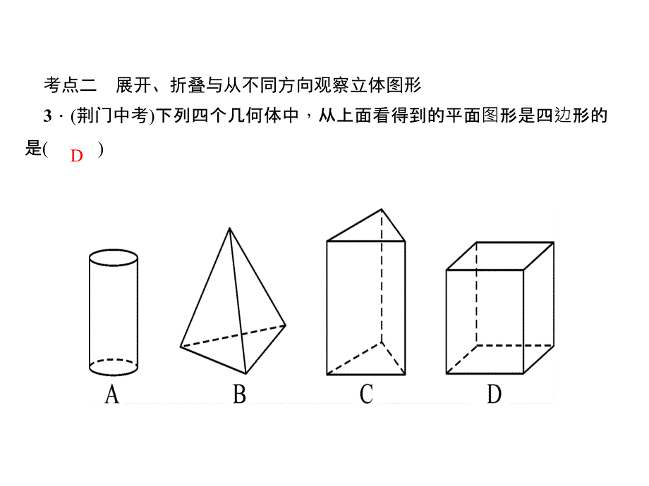 2018年秋人教版七年级数学上册作业课件：章末复习　几何图形初步_第4页