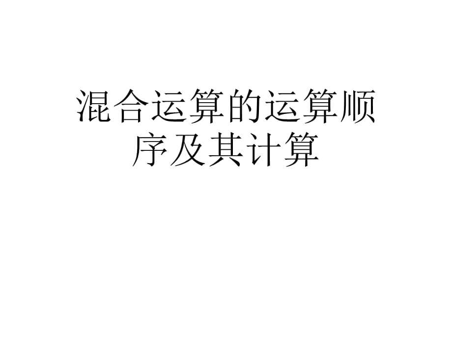 二年级下册数学作业设计课件-第五单元混合运算的运算顺序及其计算 人教新课标（2018秋） (共8张PPT)_第1页