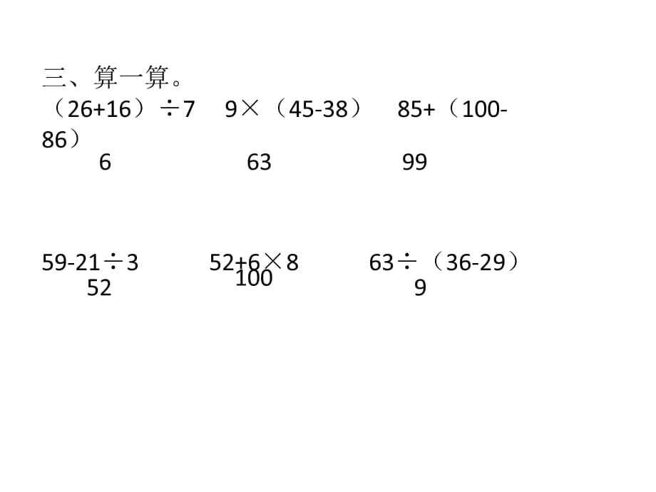 二年级下册数学作业设计课件-第五单元混合运算的运算顺序及其计算 人教新课标（2018秋） (共8张PPT)_第4页