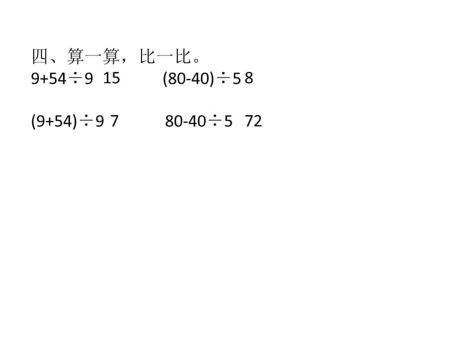 二年级下册数学作业设计课件-第五单元混合运算的运算顺序及其计算 人教新课标（2018秋） (共8张PPT)_第5页