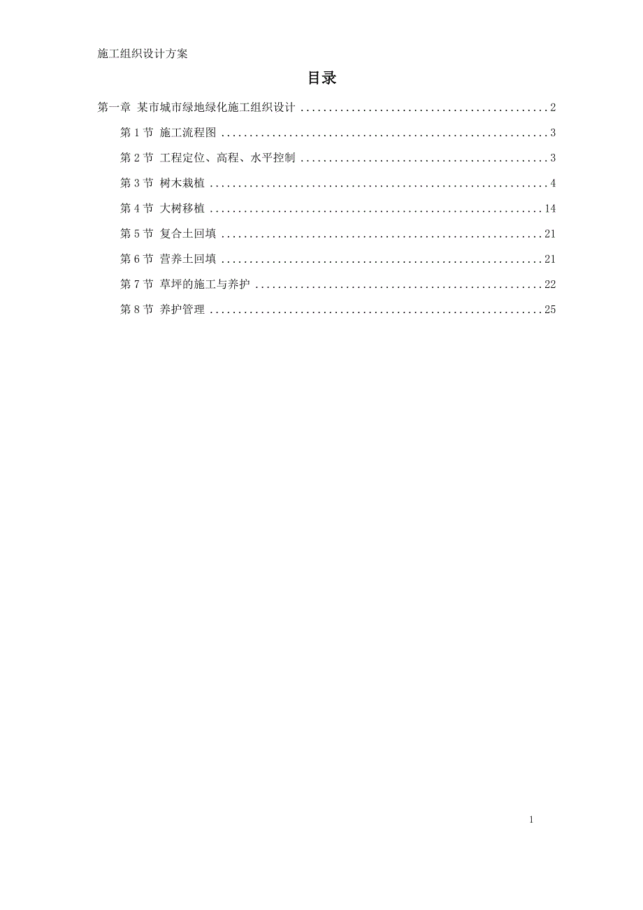 某市城市绿地绿化施工组织设计模板_第1页