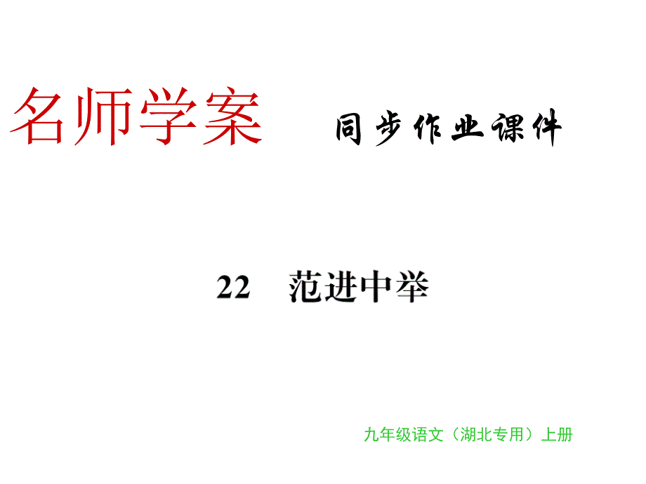 2018年秋九年级语文上册人教部编版习题课件：22课_第1页