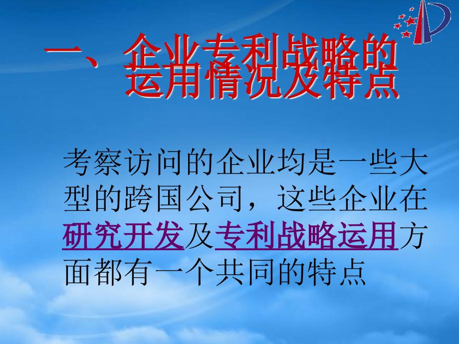 [精选]企业专利战略与专利技术产业化考察_第2页