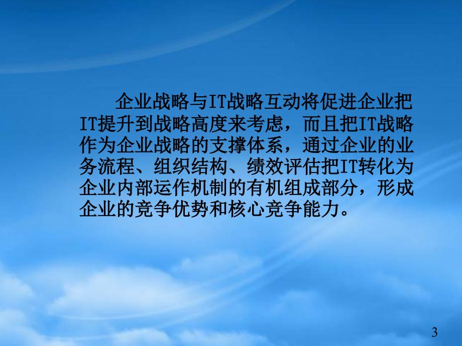 [精选]企业战略与IT战略的互动关系_第3页