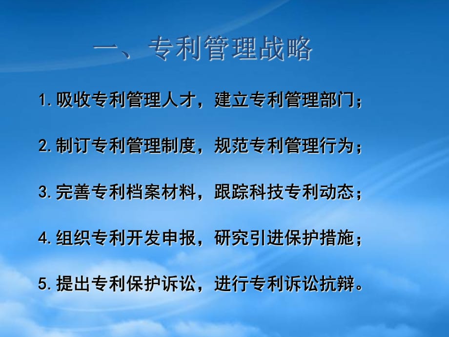 [精选]专利策略企业专利战略的运用_第2页