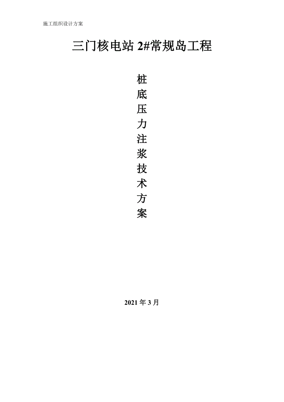 三门核电站2#常规岛冲孔灌注桩桩底后注浆施工方案模板_第1页