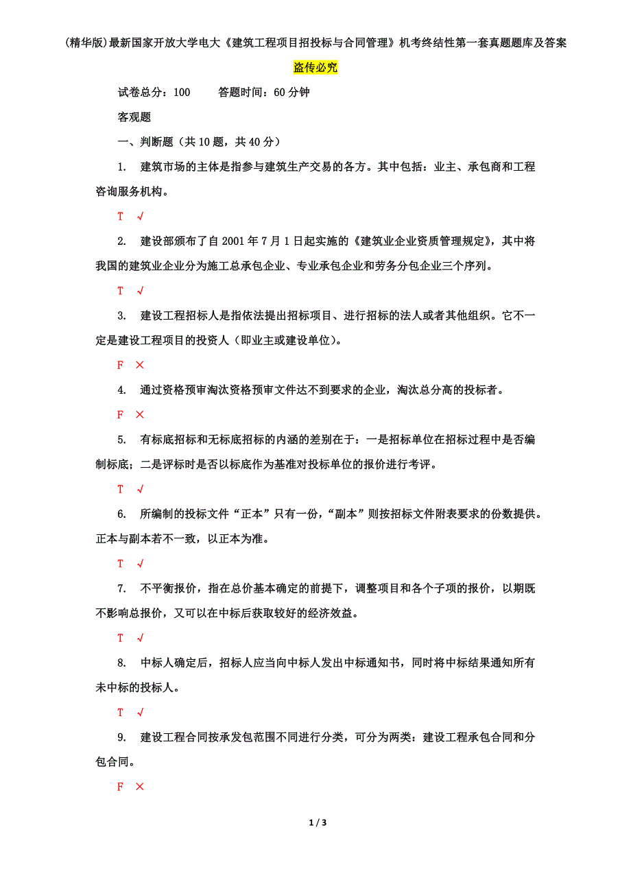 (精华版)最新国家开放大学电大《建筑工程项目招投标与合同管理》机考终结性第一套真题题库及答案_第1页