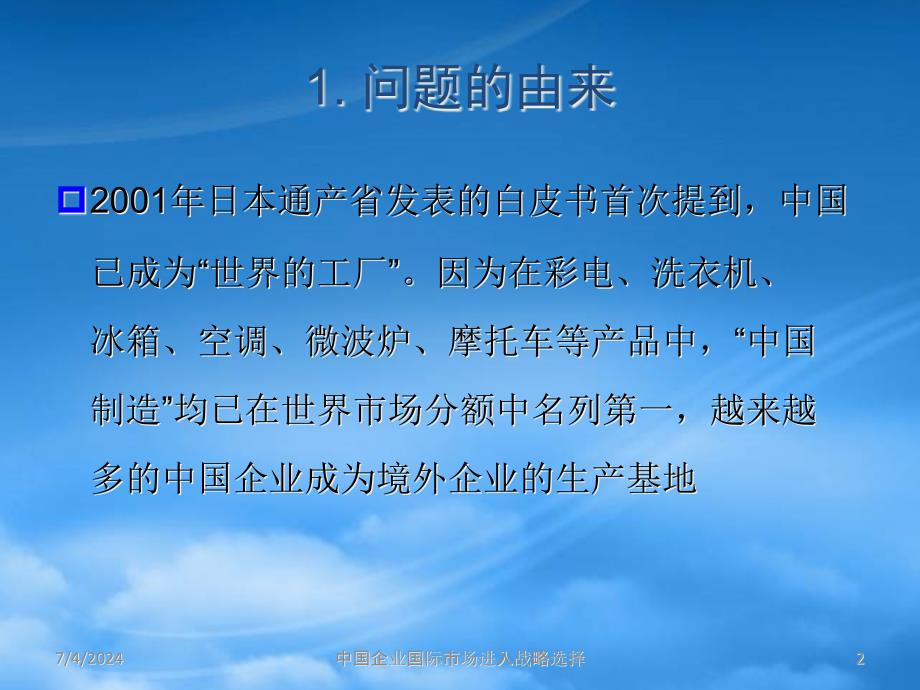 [精选]专题：中国企业国际市场进入战略_第2页