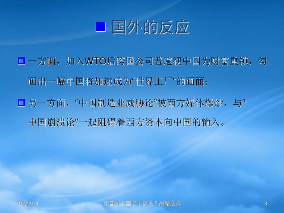 [精选]专题：中国企业国际市场进入战略_第3页