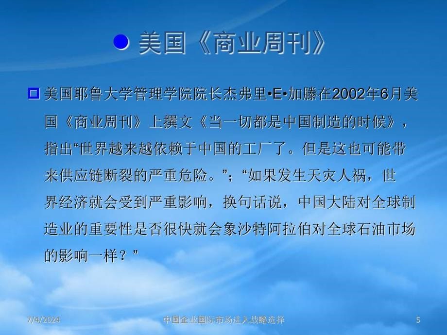 [精选]专题：中国企业国际市场进入战略_第5页