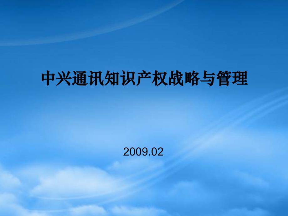 [精选]中兴通讯知识产权战略与管理_第1页