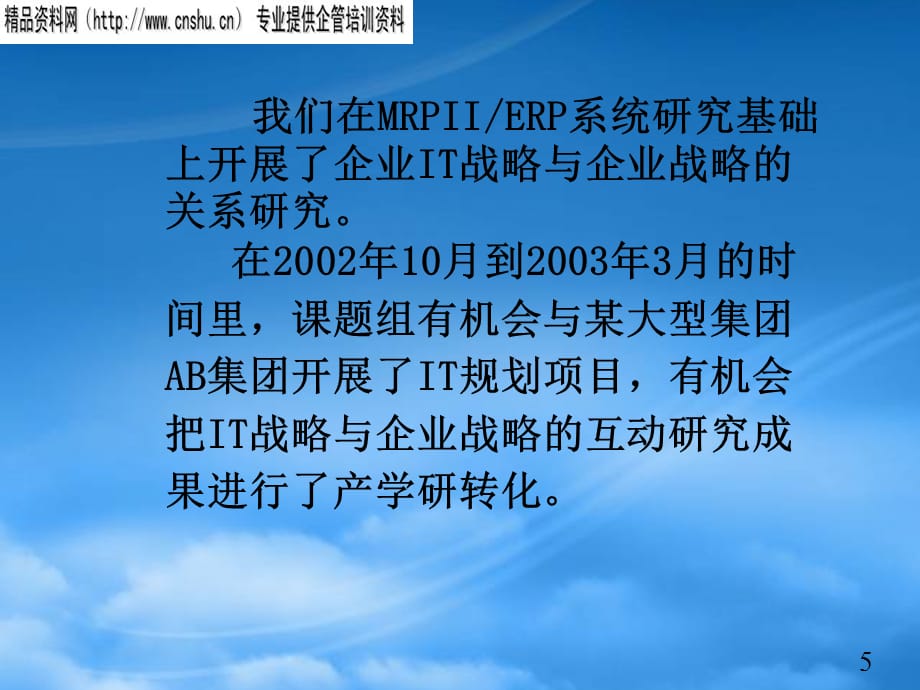 [精选]企业战略与IT战略的互动研讨会_第5页