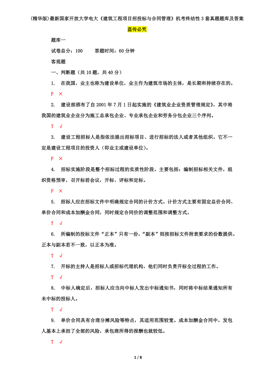 (精华版)最新国家开放大学电大《建筑工程项目招投标与合同管理》机考终结性3套真题题库及答案3_第1页