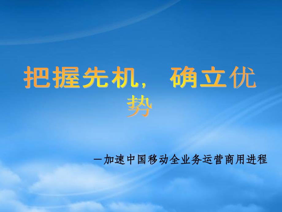 [精选]中国移动全业务运营胶片-浙江移动建设经验_第1页