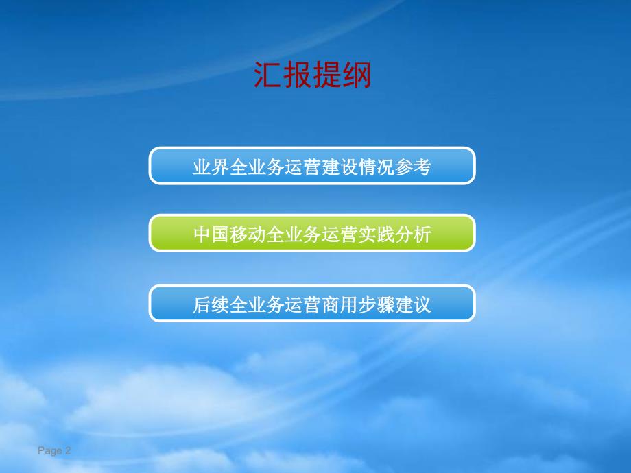 [精选]中国移动全业务运营胶片-浙江移动建设经验_第2页