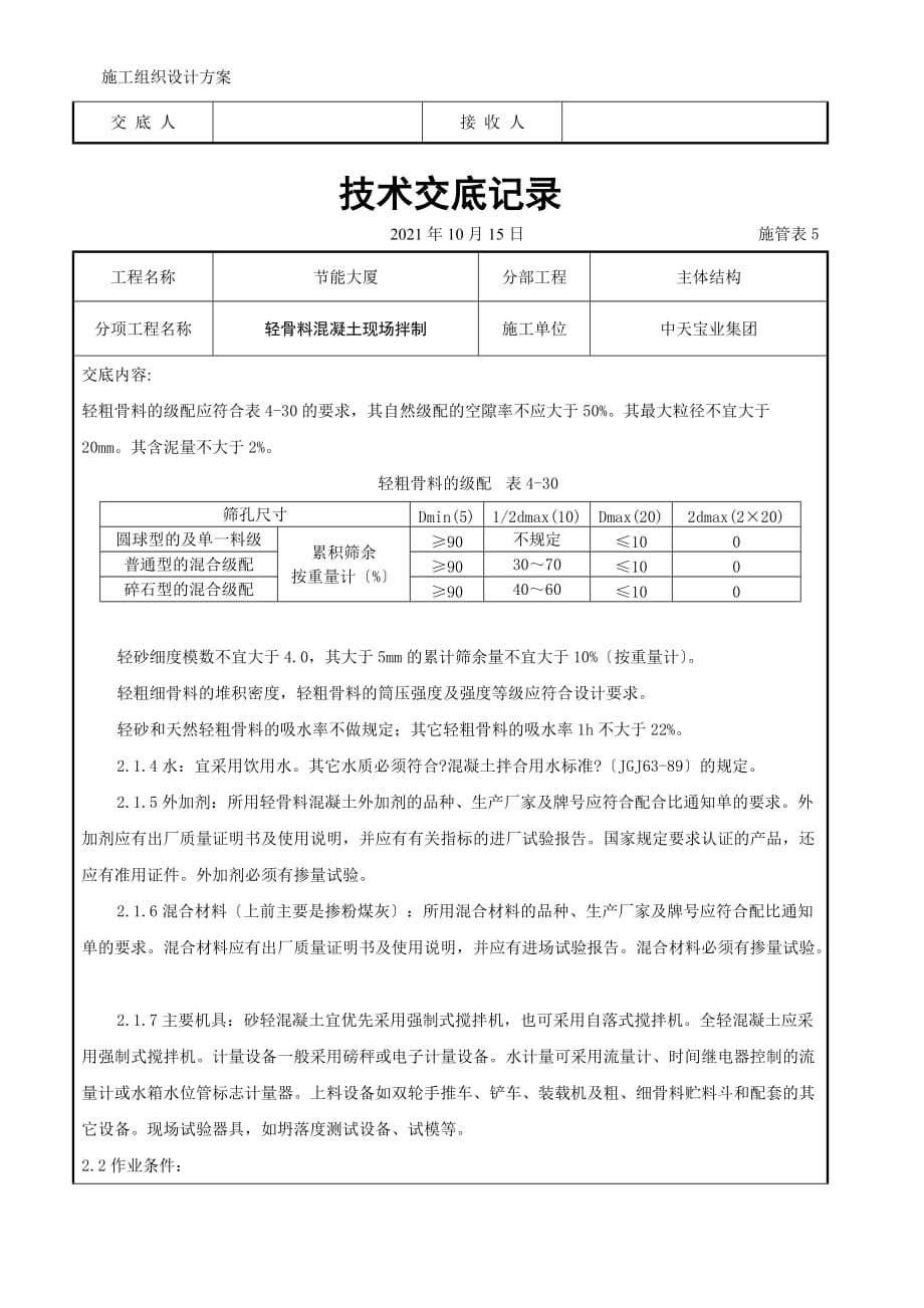 轻骨料混凝土现场拌制交底记录模板_第2页