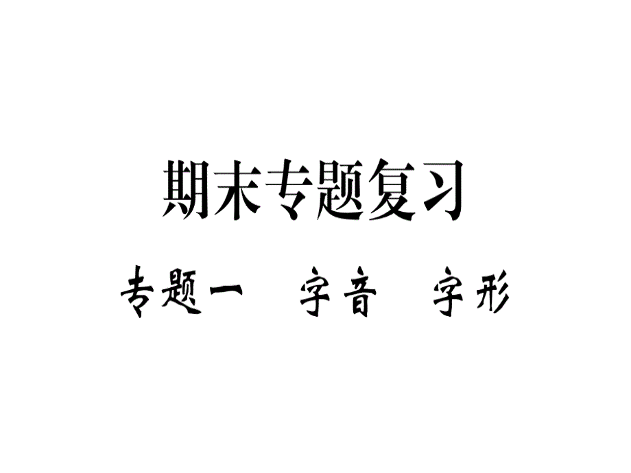 2018年秋人教版七年级语文上册（贵州专版）习题课件：专题一.pptx (共14张PPT)_第1页