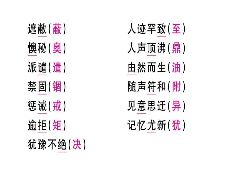 2018年秋人教版七年级语文上册（贵州专版）习题课件：专题一.pptx (共14张PPT)_第5页