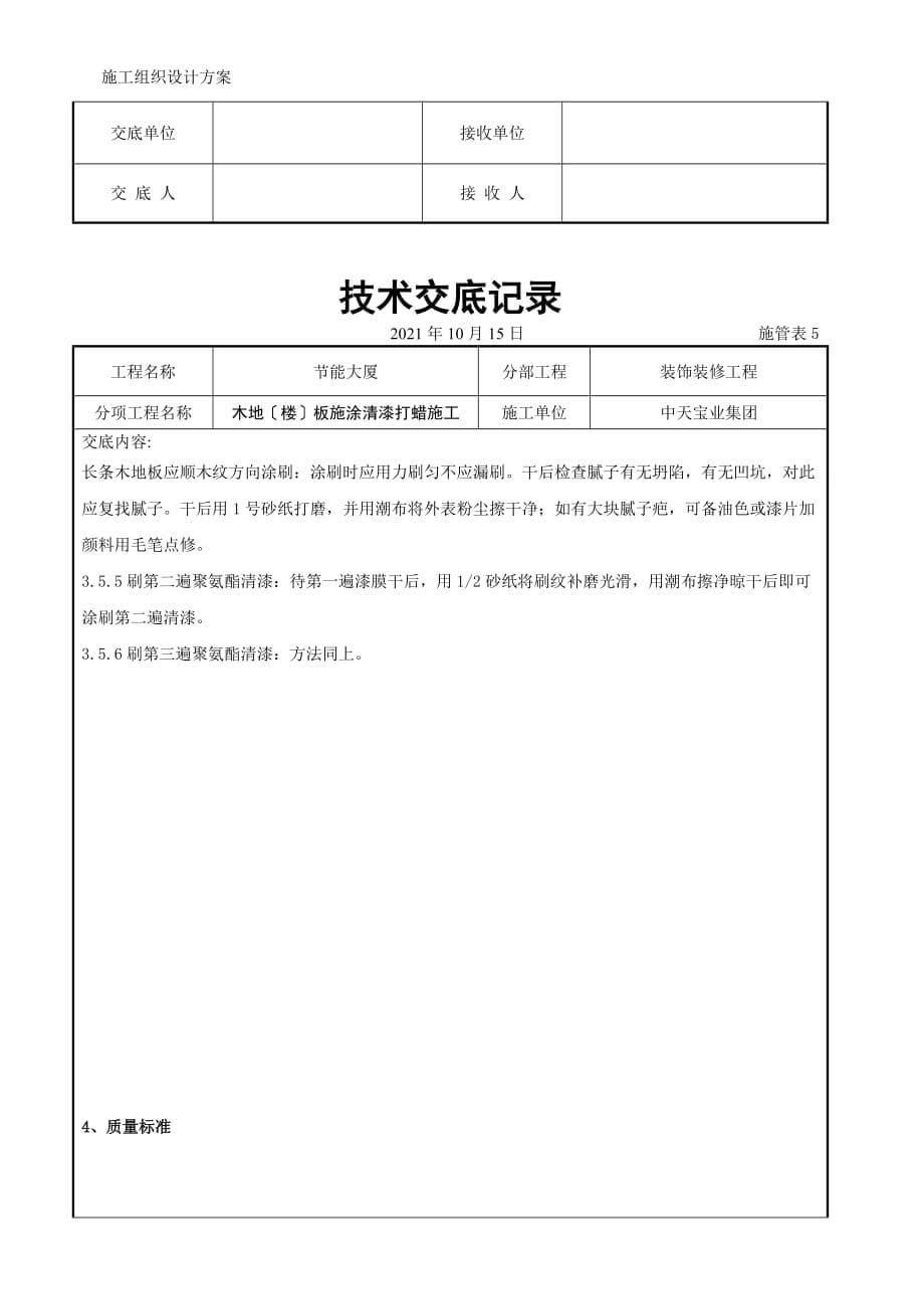 木地（楼）板施涂清漆打蜡施工交底记录模板_第5页