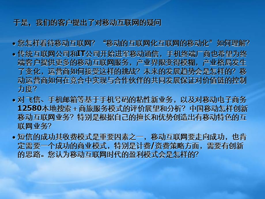 [精选]中研-运营商关心的移动互联网分析_第4页