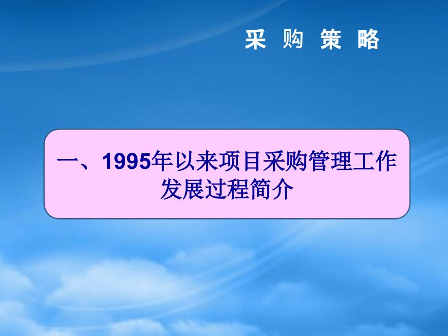 [精选]中国石化公司-采购策略交流材料_第3页