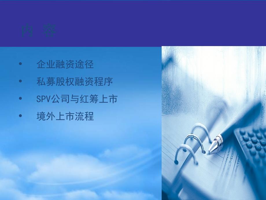 [精选]中国企业国际私募以及海外上市的策略_定稿_第2页