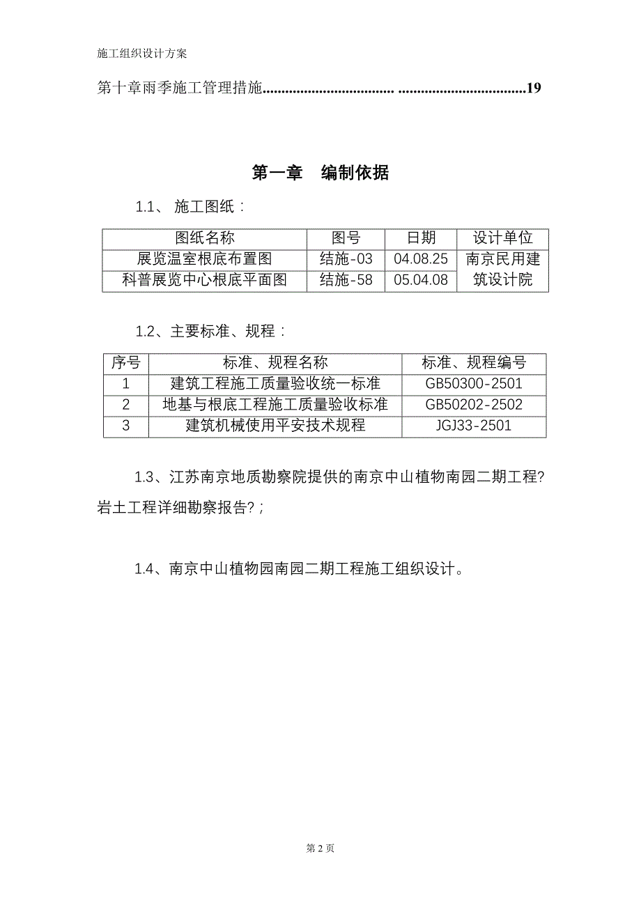 南京中山植物南园二期土方开挖施工方案模板_第3页