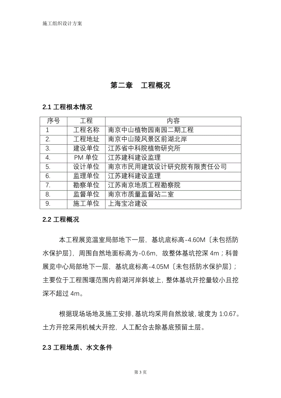 南京中山植物南园二期土方开挖施工方案模板_第4页