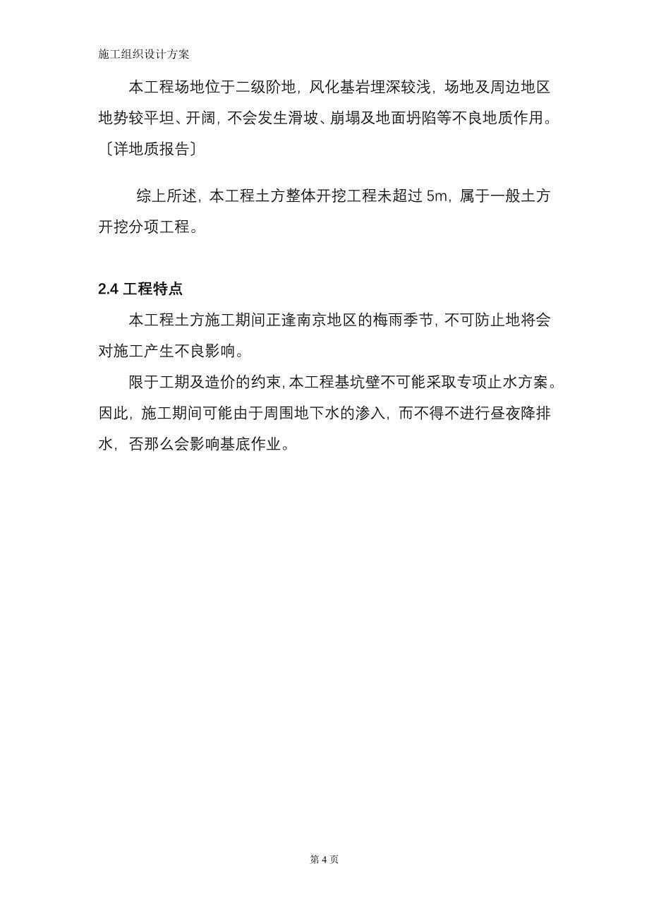 南京中山植物南园二期土方开挖施工方案模板_第5页