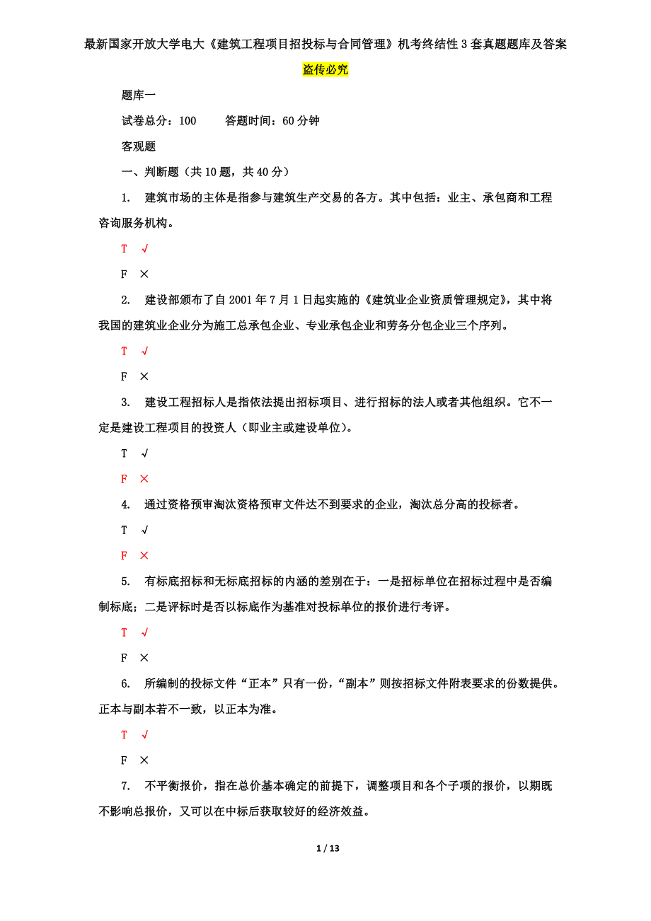 最新国家开放大学电大《建筑工程项目招投标与合同管理》机考终结性3套真题题库及答案5_第1页