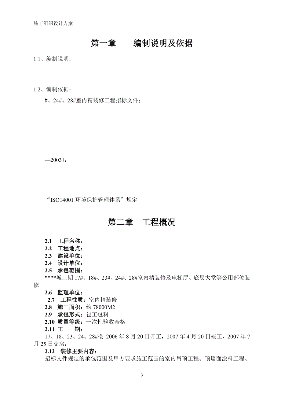 上海某高层住宅小区室内装修施工组织设计（精装修）模板_第3页