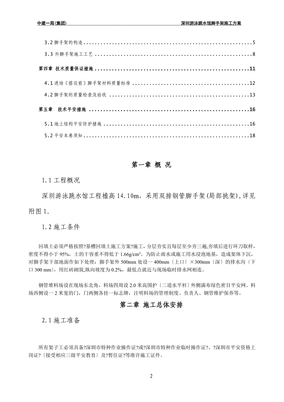 深圳游泳跳水馆工程脚手架方案模板_第3页