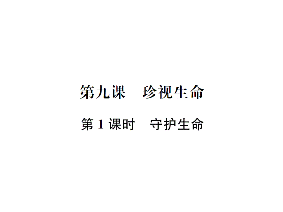 2018年秋七年级道德与法治习题课件：第九课 第1课时 守护生命(共25张PPT)_第1页