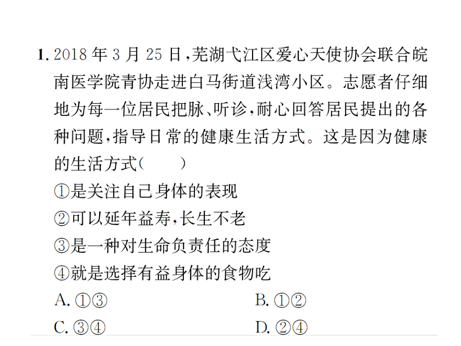 2018年秋七年级道德与法治习题课件：第九课 第1课时 守护生命(共25张PPT)_第2页